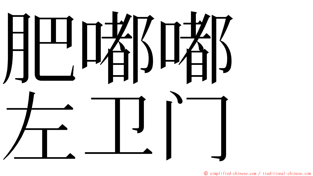 肥嘟嘟　左卫门 ming font